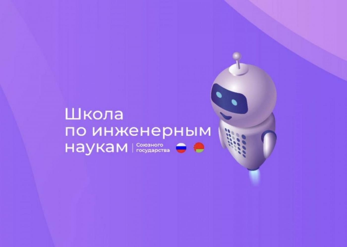 Стартовал международный проект Школы по инженерным наукам Союзного государства